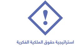 استراتيجية حقوق الملكية الفكرية