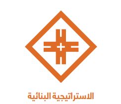 الاستراتيجية البنائية