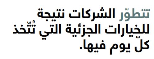 تطور الشركات الناشئة