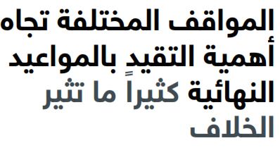 المواقف المختلفة التي نواجهها