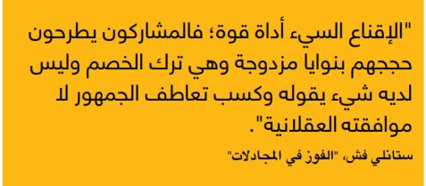 الاقناع السيئ