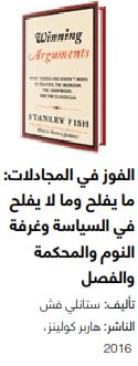 الفوز في المجادلات