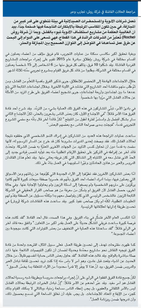 تجربة شركة روش في الاستفادة من الفشل